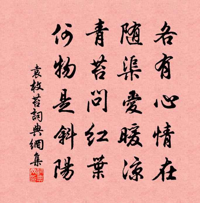 袁枚苔書法作品欣賞