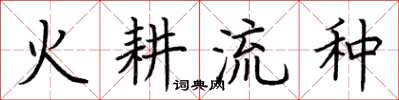 荊霄鵬火耕流種楷書怎么寫