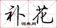 荊霄鵬補花行書怎么寫
