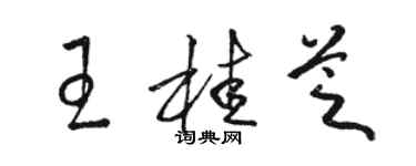 駱恆光王桂芝草書個性簽名怎么寫