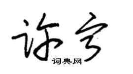 朱錫榮許寧草書個性簽名怎么寫