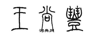 陳墨王尚豐篆書個性簽名怎么寫