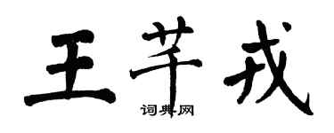 翁闓運王芊戎楷書個性簽名怎么寫