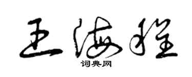 曾慶福王海程草書個性簽名怎么寫