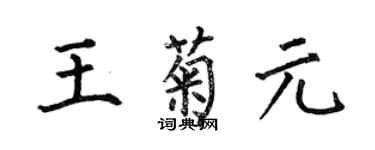 何伯昌王菊元楷書個性簽名怎么寫