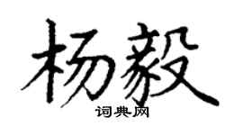 丁謙楊毅楷書個性簽名怎么寫