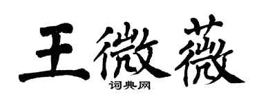 翁闓運王微薇楷書個性簽名怎么寫