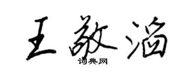 王正良王敬滔行書個性簽名怎么寫