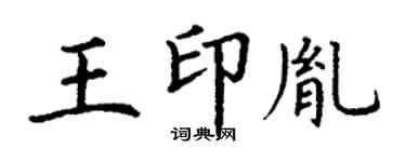 丁謙王印胤楷書個性簽名怎么寫