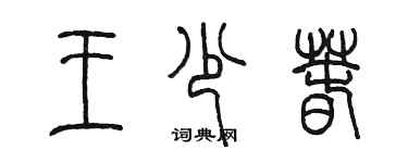 陳墨王少春篆書個性簽名怎么寫