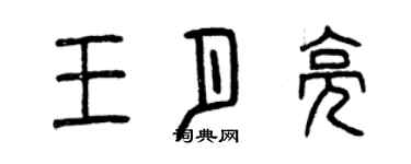 曾慶福王月亮篆書個性簽名怎么寫