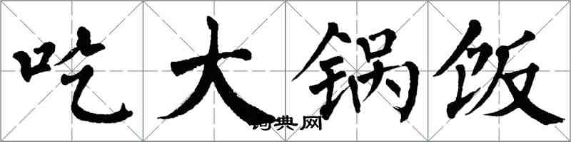 翁闓運吃大鍋飯楷書怎么寫