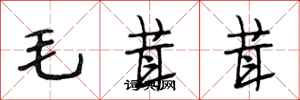 段相林毛茸茸行書怎么寫
