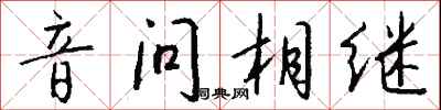 錢沛雲音問相繼行書怎么寫