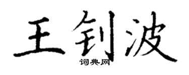 丁謙王釗波楷書個性簽名怎么寫