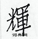 白克儉寫的硬筆楷書輝