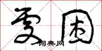 曾慶福處困草書怎么寫
