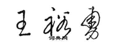 駱恆光王裕勇草書個性簽名怎么寫