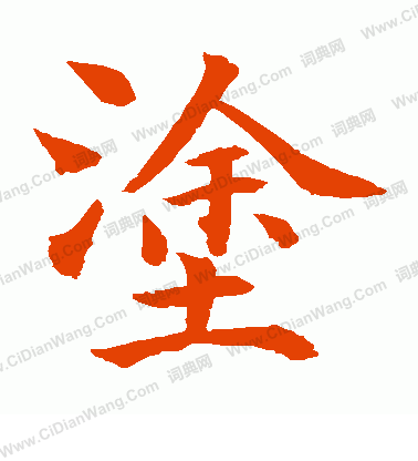 水島修三寫的塗