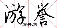 游夏的意思_游夏的解釋_國語詞典