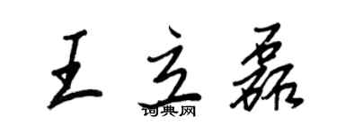 王正良王立磊行書個性簽名怎么寫