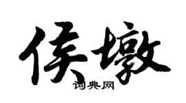 胡問遂侯墩行書個性簽名怎么寫
