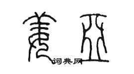 陳墨姜亞篆書個性簽名怎么寫