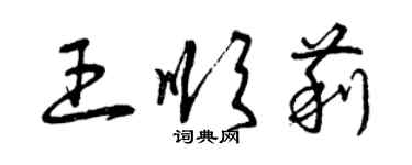 曾慶福王順莉草書個性簽名怎么寫