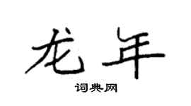 袁強龍年楷書個性簽名怎么寫