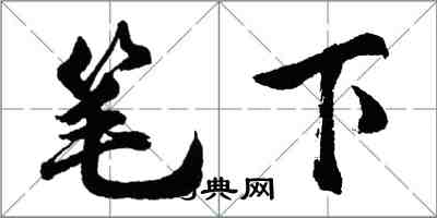 胡問遂筆下行書怎么寫