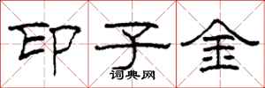 柯春海印子金隸書怎么寫