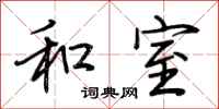荊霄鵬和室行書怎么寫