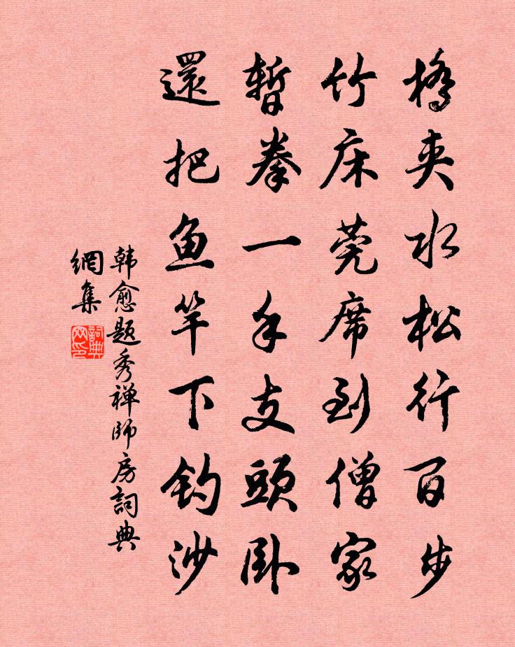 韓愈題秀禪師房書法作品欣賞