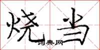 龐中華燒當楷書怎么寫
