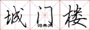 田英章城門樓行書怎么寫