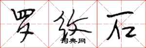 段相林羅紋石行書怎么寫