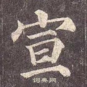 顏真卿多寶塔碑中宣的寫法