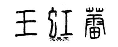 曾慶福王虹蕾篆書個性簽名怎么寫