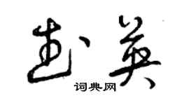 曾慶福武英草書個性簽名怎么寫