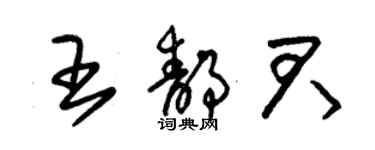 朱錫榮王靜君草書個性簽名怎么寫