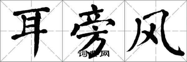 翁闓運耳旁風楷書怎么寫