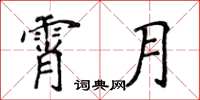 侯登峰霄月楷書怎么寫