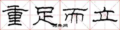 柯春海重足而立隸書怎么寫