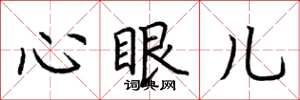 荊霄鵬心眼兒楷書怎么寫