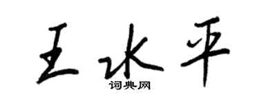 王正良王水平行書個性簽名怎么寫