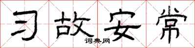 曾慶福習故安常隸書怎么寫