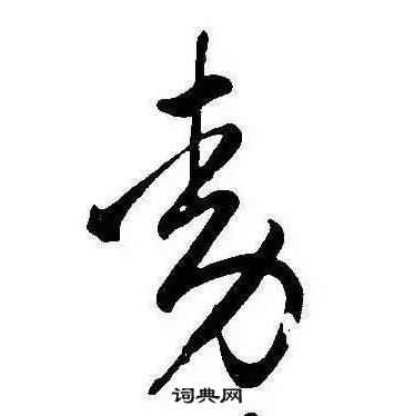 瘰草書書法_瘰字書法_草書字典