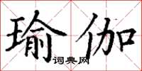 丁謙瑜伽楷書怎么寫