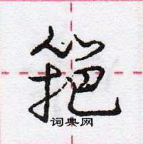 龐中華寫的硬筆行書筢