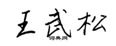 王正良王武松行書個性簽名怎么寫